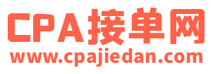 CPA接单网