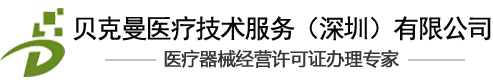 贝克曼医疗技术服务（深圳）有限公司