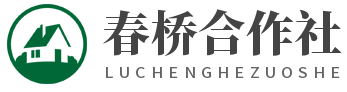 春桥合作社