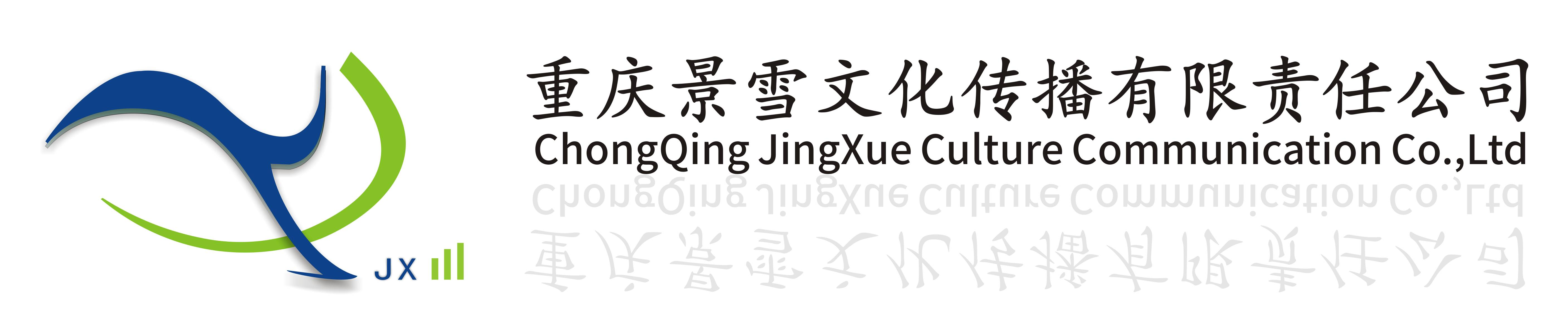 重庆景雪文化传播有限责任公司