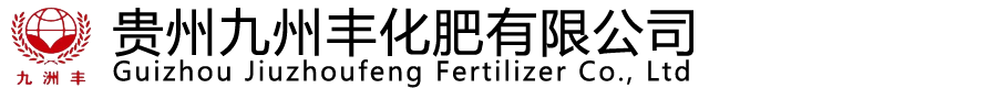 贵州九州丰化肥有限公司