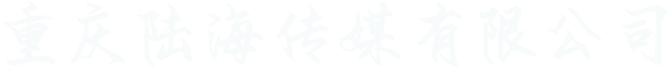 重庆陆海传媒有限公司官网