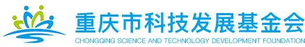 重庆市科技发展基金会