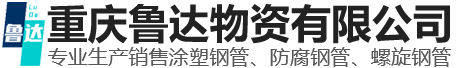 重庆鲁达物资有限公司