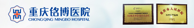重庆铭博医院