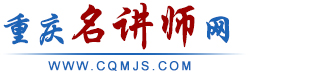 重庆名讲师网
