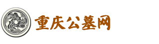 重庆公墓