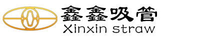 重庆鑫鑫吸管(官网)