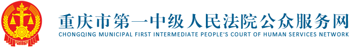重庆市第一中级人民法院公众服务网