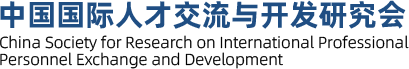 中国国际人才交流与开发研究会