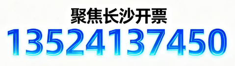 长沙湘税通开票→长沙代开票→长沙税务咨询→长沙企业开票→长沙个体户开票→长沙数电票服务→长沙开票专业服务提供商