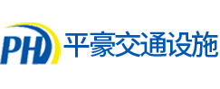 长沙市平豪交通设施有限公司