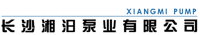 长沙湘汨泵业有限公司