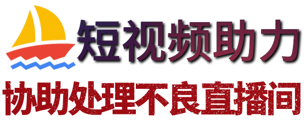 抖音代举报,直播间代举报,抖音作品下架,短视频举报