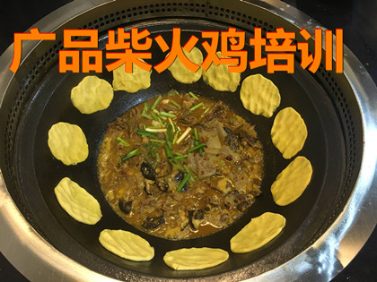 广品柴火鸡培训机构
