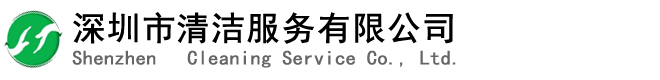 深圳市家洁服务有限公司