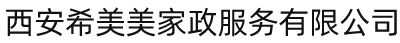西安希美美家政服务有限公司
