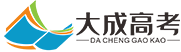 成都大成高考