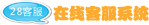 28在线客服系统――自定义LOGO