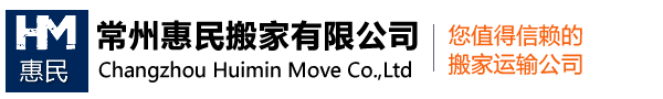 常州搬家公司