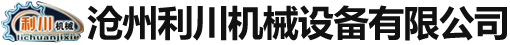 沧州利川机械设备有限公司