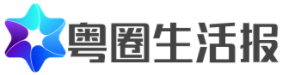 粤圈生活报