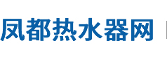 凤都开水器网