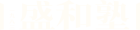 盛和塾官方网站