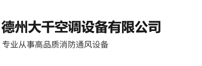 德州大千空调设备有限公司