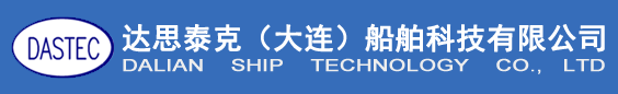 达思泰克（大连）船舶科技有限公司
