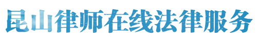 昆山律师