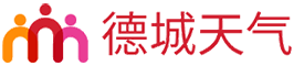 德城天气网