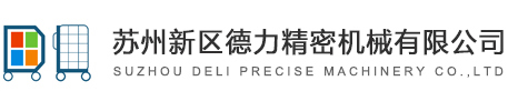 苏州新区德力精密机械有限公司