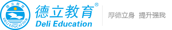 德立教育官网