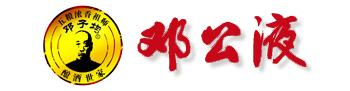 邓公液