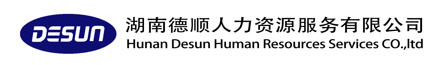湖南德顺人力资源服务有限公司