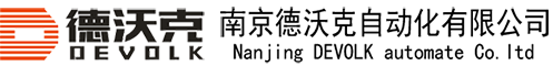 南京德沃克自动化有限公司