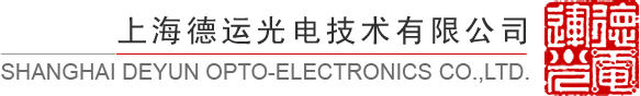 上海德运光电技术有限公司