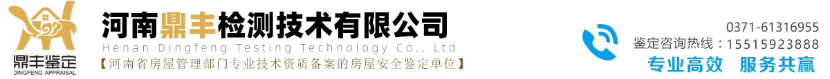 河南鼎丰检测专注房屋安全鉴定
