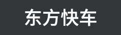 东方快车（上海）网络科技有限公司