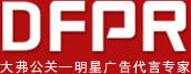 DFPR大弗公关｜明星代言与品牌活动策划