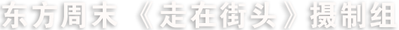 宁波东方周末广告传媒有限公司《走在街头》摄制组