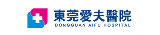 东莞爱夫医院