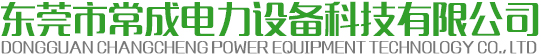 东莞市常成电力设备科技有限公司