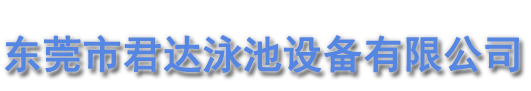游泳池设备安装工程