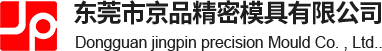 东莞市京品精密模具有限公司