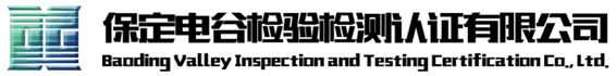 保定电谷检验检测认证有限公司
