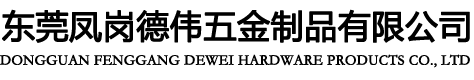 东莞凤岗德伟五金制品有限公司