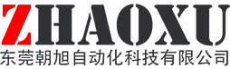 东莞朝旭自动化科技有限公司