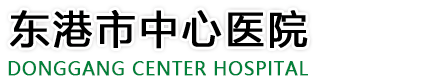 东港市中心医院